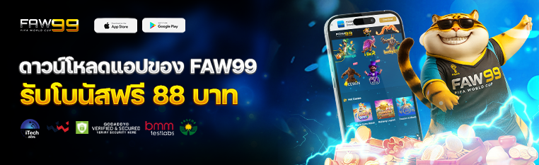 โปรโมชั่น FAW99 ล่าสุด แจกเครดิตฟรี โบนัสจัดเต็ม 2026